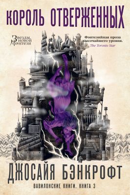 Вавилонські книги. Книга 3. Король знедолених. Джосайя Бенкрофт.