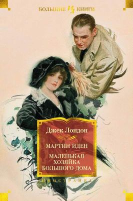 Мартин Иден. Маленькая хозяйка большого дома. Лондон Дж. Иностранка
