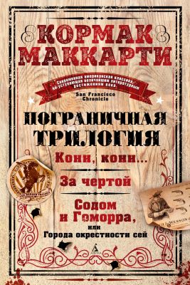 Пограничная трилогия. Кормак Маккарти. Иностранка