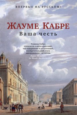 Ваша честь. Жауме Кабре