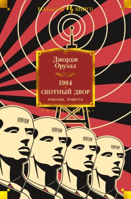 1984. Скотный Двор. Романы, повесть. Оруэлл Дж. Махаон