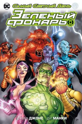 Зеленый Фонарь. Самый Светлый День. Джонс Дж.