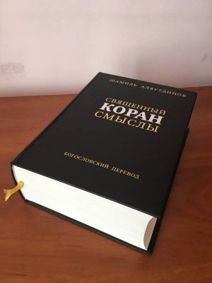 Священный Коран смыслы. Сборник. Аляутдинов Ш. Диля