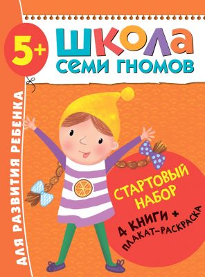 Школа Семи Гномов. 5+. Стартовый набор. 5-6 г. (4 книги + плакат-раскраска). Мозаика-Синтез