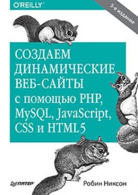 Создаем динамические веб-сайты с помощью PHP, MySQL, JavaScript, CSS и HTML5. Никсон Р. Питер