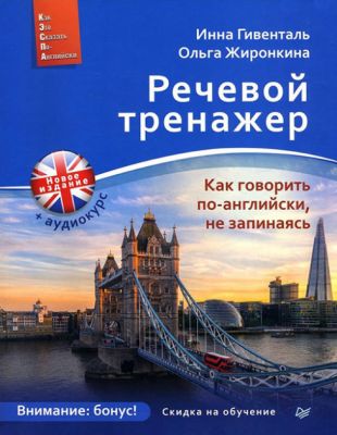Речевой тренажер. Как говорить по-английски, не запинаясь + Аудиокурс. Гивенталь. Питер