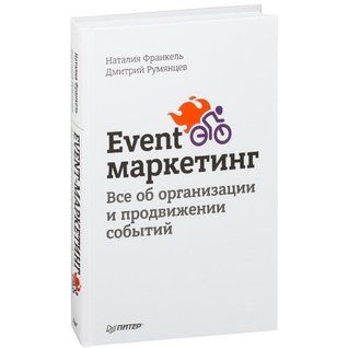 Event-Маркетинг. Все про організацію та просування подій. Румянцев Д., Франкель Н.
