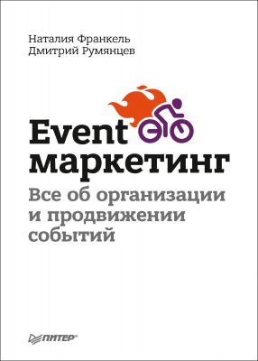 Event-Маркетинг. Все про організацію та просування подій. Румянцев Д., Франкель Н.