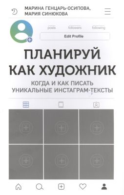 Планируй как художник. Когда и как писать уникальные инстаграм-тексты (16+) Генцарь-Осипова, Синюкова. Комсомольская правда