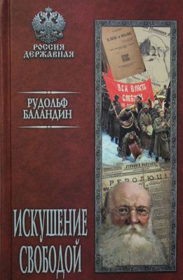 Искушение свободой. Баландин Р. К.