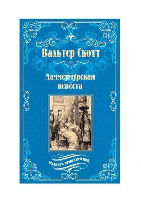 Ламмермурская невеста. Скотт Вальтер