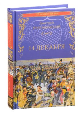 14 декабря. Мережковский Дмитрий Сергеевич. Вече