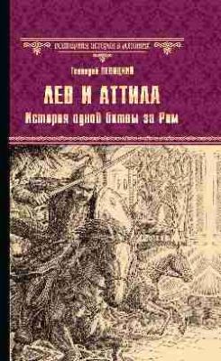 Лев и Аттила. История одной битвы за Рим: роман. Левицкий Г.М.