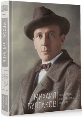 Михаил Булгаков. В портретах, фотографиях, шаржах. Анатолій Кончаковський. Адеф