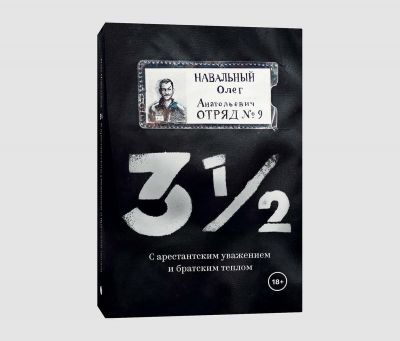 3 1/2. С арестантским уважением и братским теплом. Навальный Олег. Индивидуум паблишинг