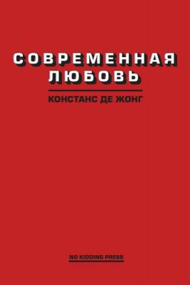 Современная любовь. ДеЖонг Констанс. No Kidding Press