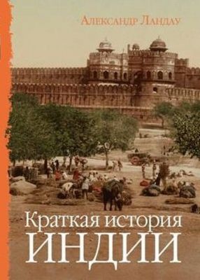 Книга: Коротка історія Індії. Ландау А. Енциклопедія-ру