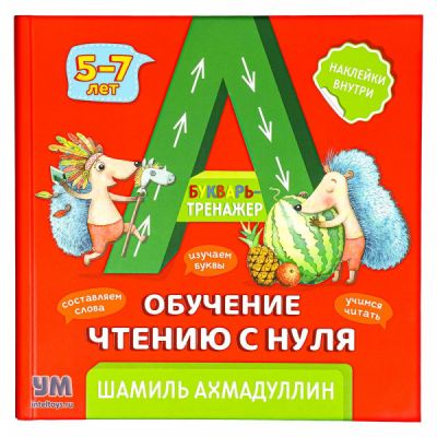Букварь-тренажер. Обучение чтению с нуля 5-7 лет. Ахмадуллин Ш.Т. Капитал