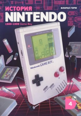 История Nintendo 1989-1999. Книга 4: Game Boy. Горж Ф. Белое яблоко