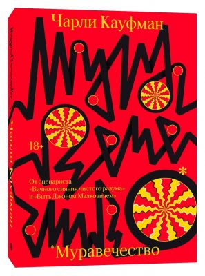 Муравечество. Кауфман Чарли. Индивидуум паблишинг