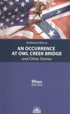An Occurrence at Owl Creek Bridge and Other Stories / Випадок на мосту через Совиний струмок та інші