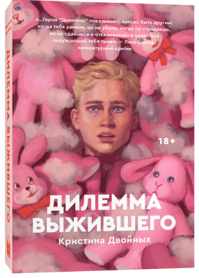 Дилемма выжившего. Кристина Двойных. Popcorn Books