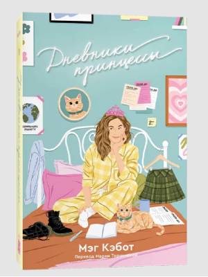 Дневники принцессы. Мэг Кэбот. Popcorn Books