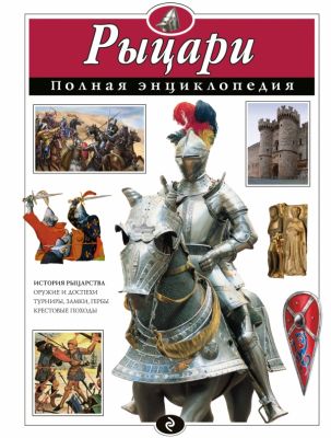 Книга: Лицарі. Повна енциклопедія. Школяр Ю.К.