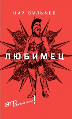 Любимец. Булычев Кир. Текст