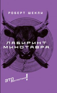 Лабиринт Минотавра. Шекли Роберт. Текст