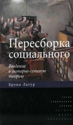 Пересборка социал:введ.в акторно-сетев.теорию.2изд. Латур Бруно. Издательский Дом ВШЭ