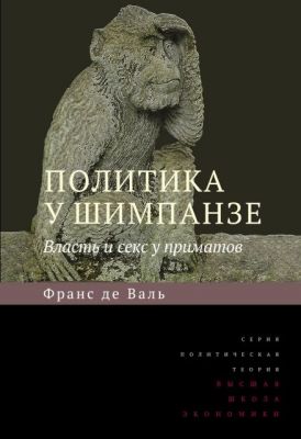 Политика у шимпанзе. Власть и секс у приматов. 5изд. де Вааль Франс. Издательский Дом ВШЭ