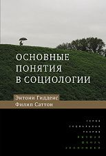 Основные понятия в социологии.2изд. Гидденс Энтони. Издательский Дом ВШЭ