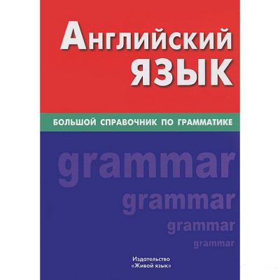 Книга: Англійська мова. Великий довідник із граматики. Жива мова