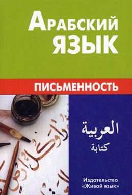 Книга: Арабська мова. Письмість. Джабер Т., Калінін А. Ю. Жива мова