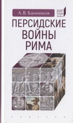 Персидские войны Рима. Банников А. Евразия