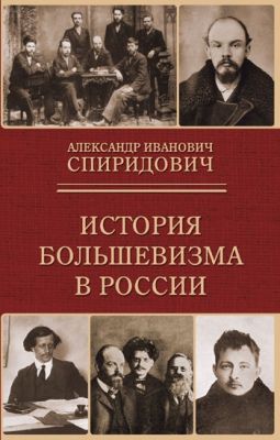 История большевизма в России. Спиридович А. Захаров