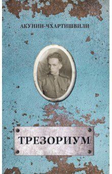 Трезориум. Акунин Борис. Захаров