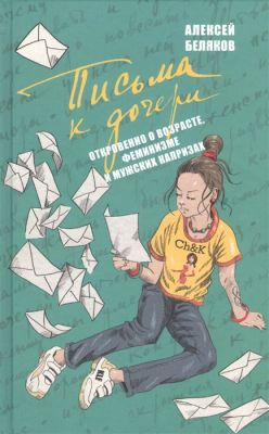 Книга: Листи до дочки. Біляков О. Захаров