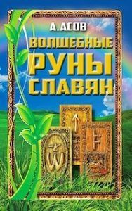 Книга: Чарівні руни слов'ян. Книжка + Карти. Гранд-Фаїр