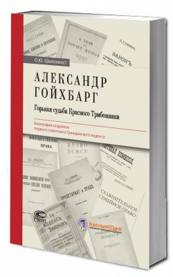 Александр Гойхбарг. Горькая судьба Красного Трибониана. Биография создателя первого советского Гражд