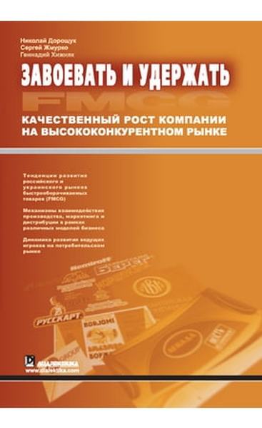 Завоевать и удержать. Качественный рост компании на высококонкурентном рынке. Микола Богданович Дорощук, Сергій Володимирович Жмурко, Геннадій Миколайович Хижняк.