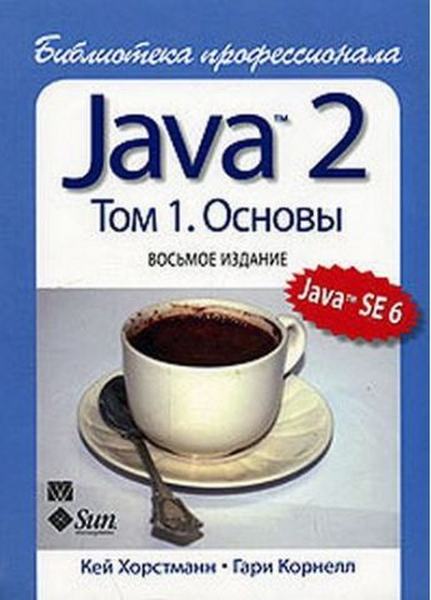 Java 2. Библиотека профессионала, том 1. Основы. 8-е издание. Кей С. Хорстманн, Гарі Корнелл