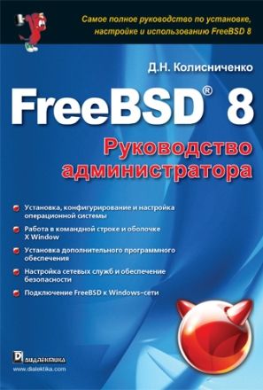 FreeBSD 8. Руководство администратора. Колисниченко Д. Н.