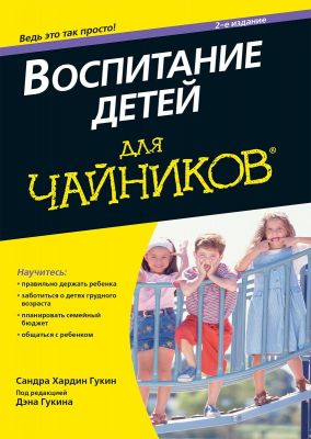 Воспитание детей для чайников.