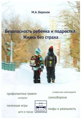 Безопасность ребенка и подростка. Жизнь без страха Беренов М. А.