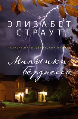 Мальчики Бёрджессы. Страут Элизабет. Фантом-Пресс