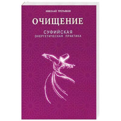 Очищение. Суфийская энергетическая практика. Диля