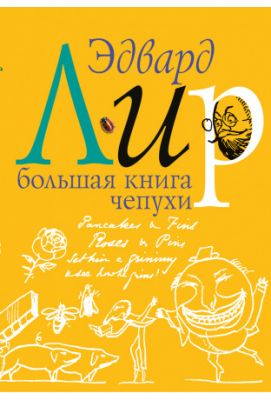 Большая книга чепухи. Лир Э. Издательство Ивана Лимбаха