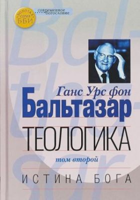Теологика Том II. Истина Бога. Бальтазар Ганс Урс фон. ББИ